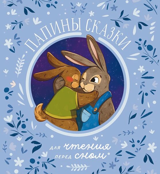 Семейные ценности Папины сказки для чтения перед сном / Ульева Елена