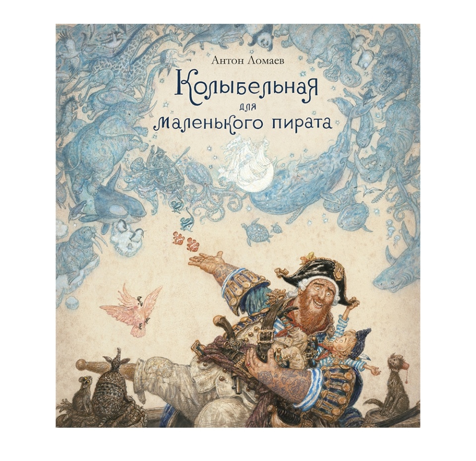 

Книга Колыбельная для маленького пирата иллюстр. Ломаева А., Россия