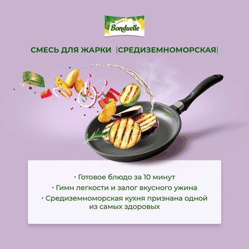 

Смесь овощная для жарки быстрозамороженная Bonduelle Средиземноморская