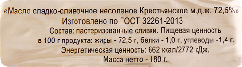 

Масло сливочное Крестьянское 72,5%, без змж, 180г