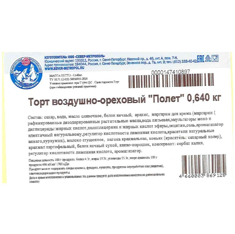 

Торт Север-Метрополь Полет воздушно-ореховый 640 г
