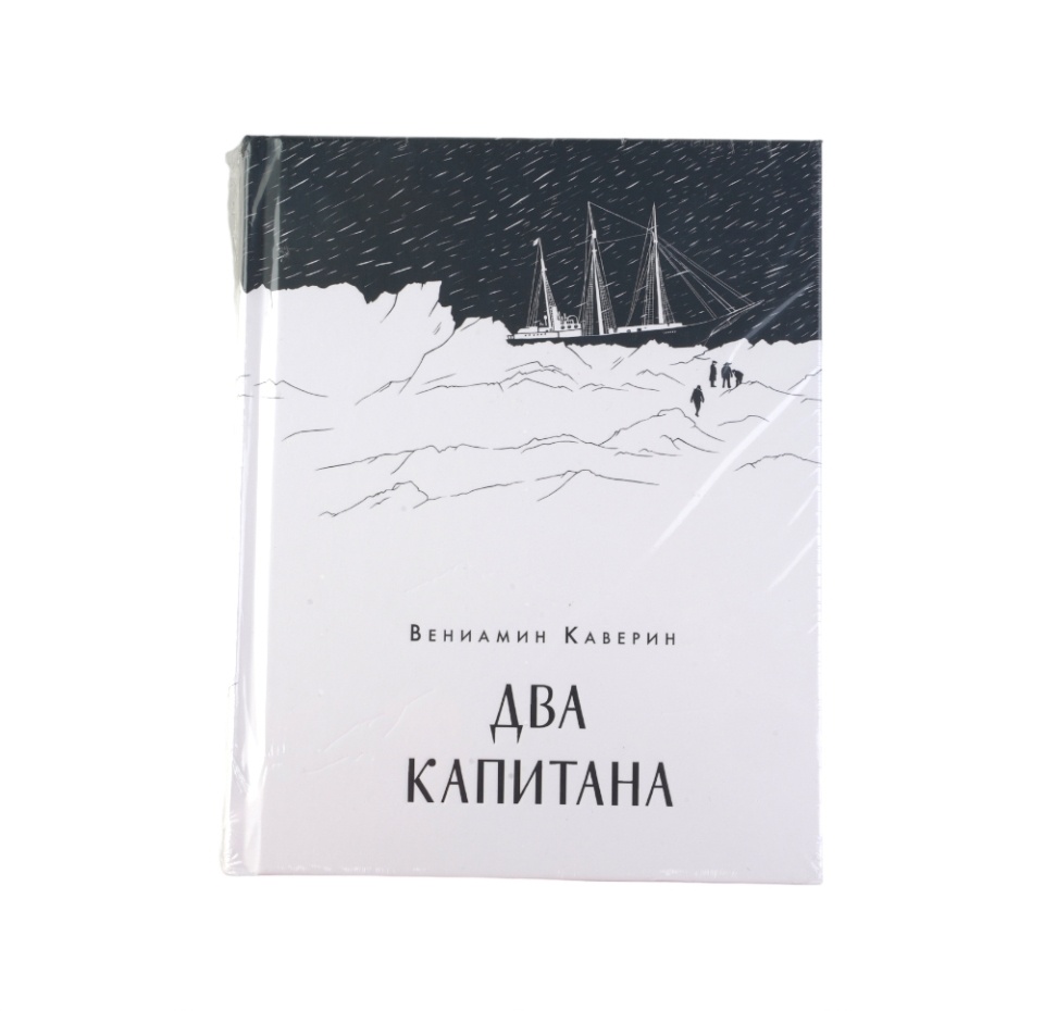 

Книга Два капитана Каверин Вениамин Александрович, Россия