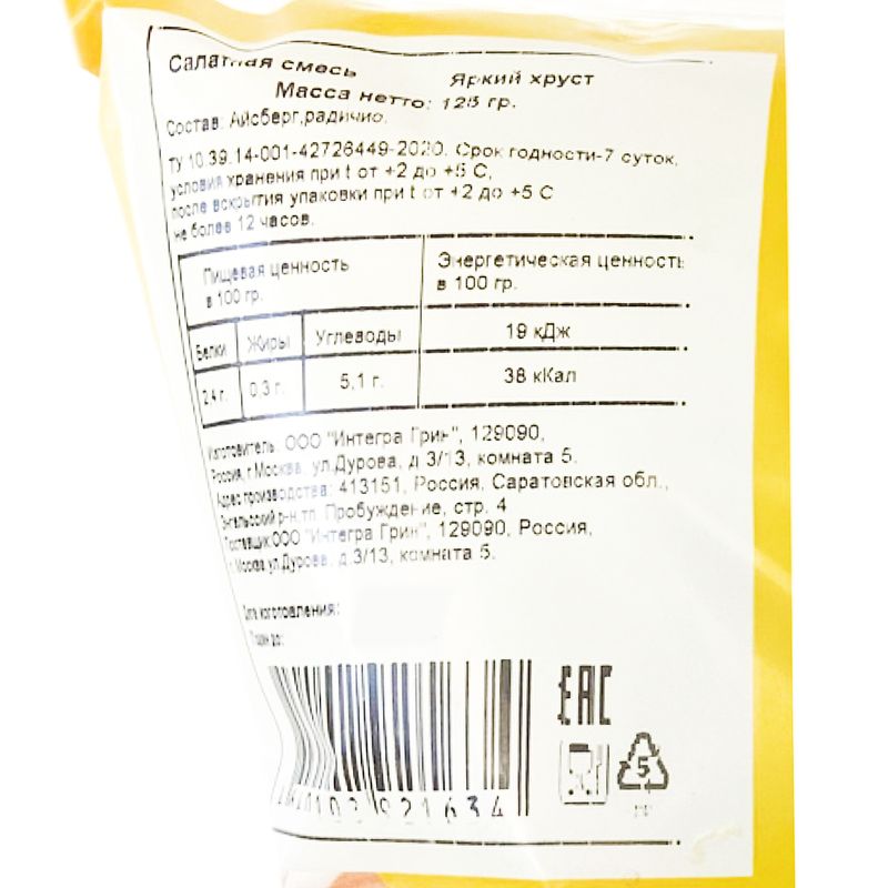 

Салатная смесь Скоро яркий хруст айсберг-радичио 125 г