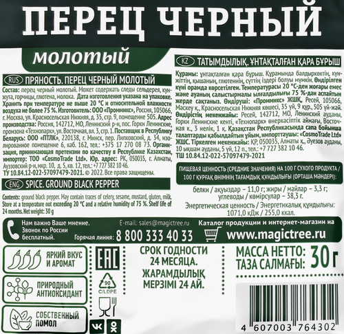 

Перец Волшебное дерево черный молотый, 30 г