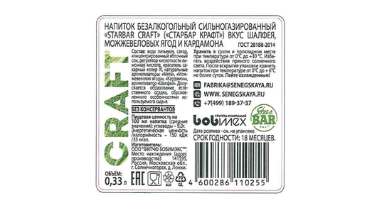 

Напиток газированный StarBar Craft со вкусом шалфея, можжевеловых ягод и кармадона 0.33л