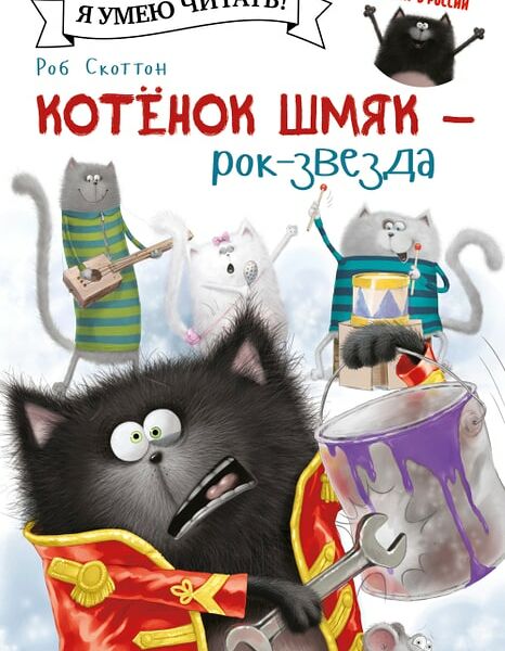 Котенок Шмяк рок-звезда / Скоттон Роб