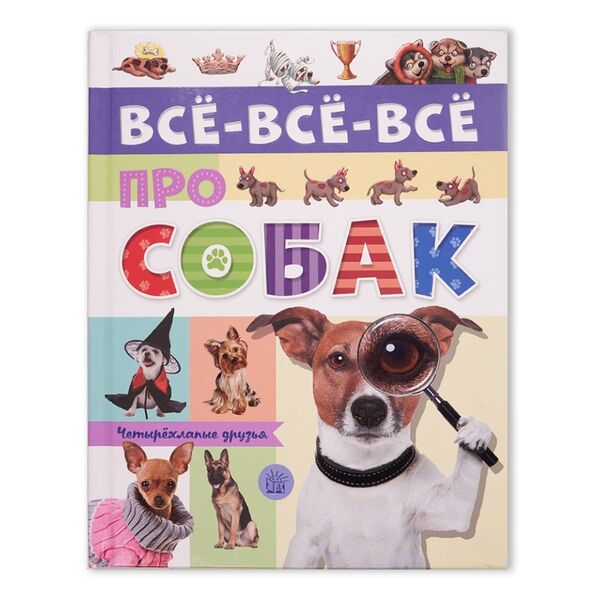 Книга Все-все-все про собак, Россия
