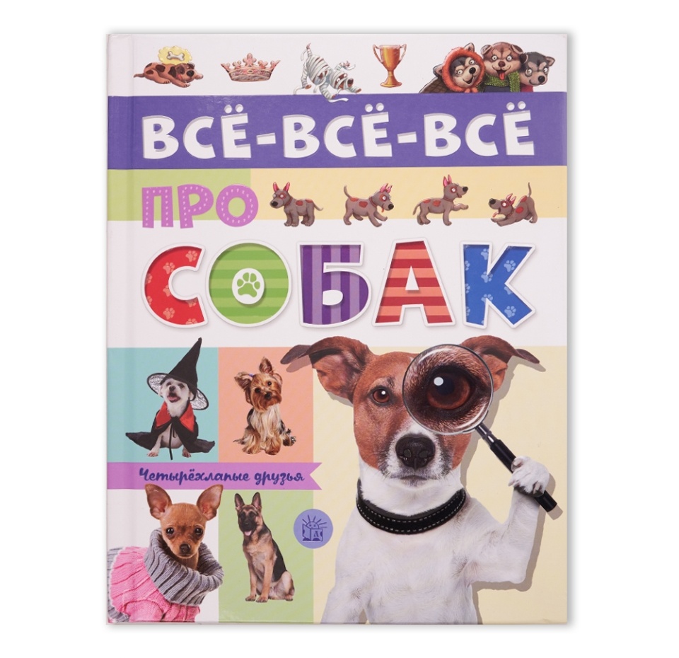 

Книга Все-все-все про собак, Беляева Е.