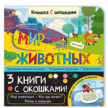 Набор Книжки с окошками. Кто где живет? Мамы и малыши. Мозаика kids, Россия