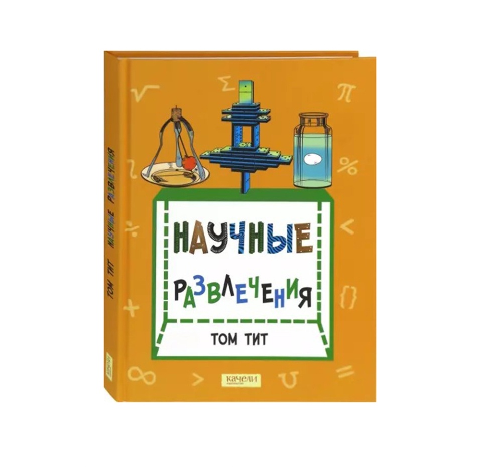 

Книга "Научные развлечения", Тит Том
