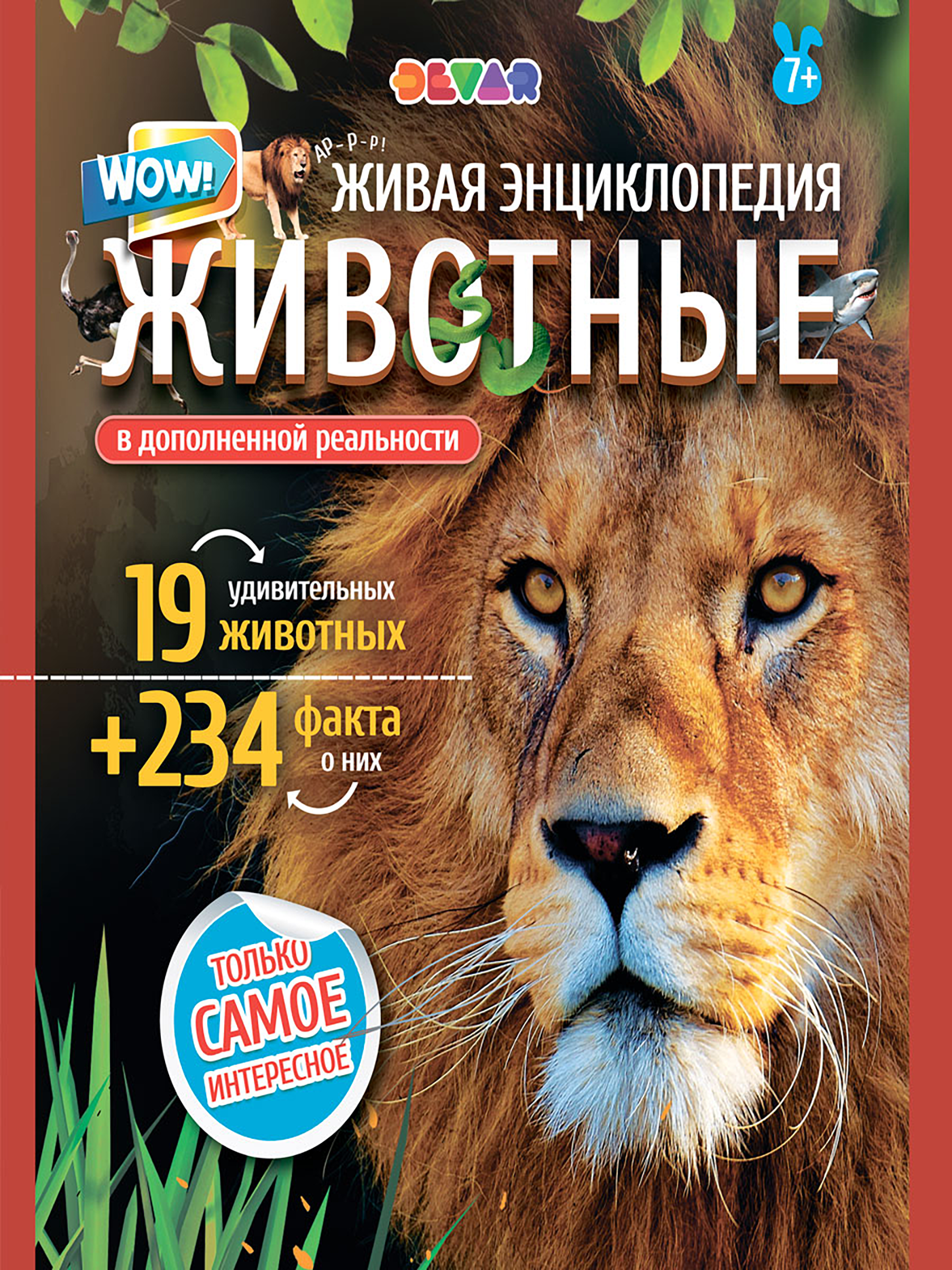

Книга Devar Живая энциклопедия Wow! Животные