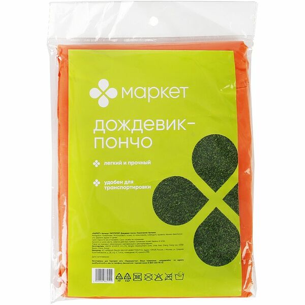Дождевик-пончо Маркет, цвет в ассортименте