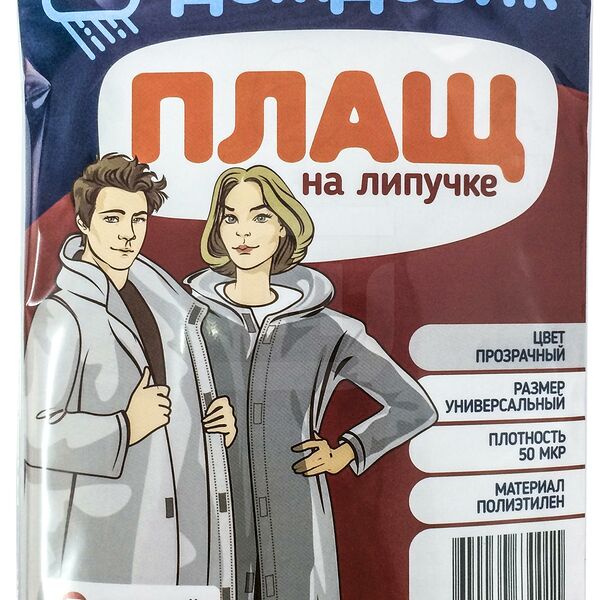 Плащ-дождевик взрослый 