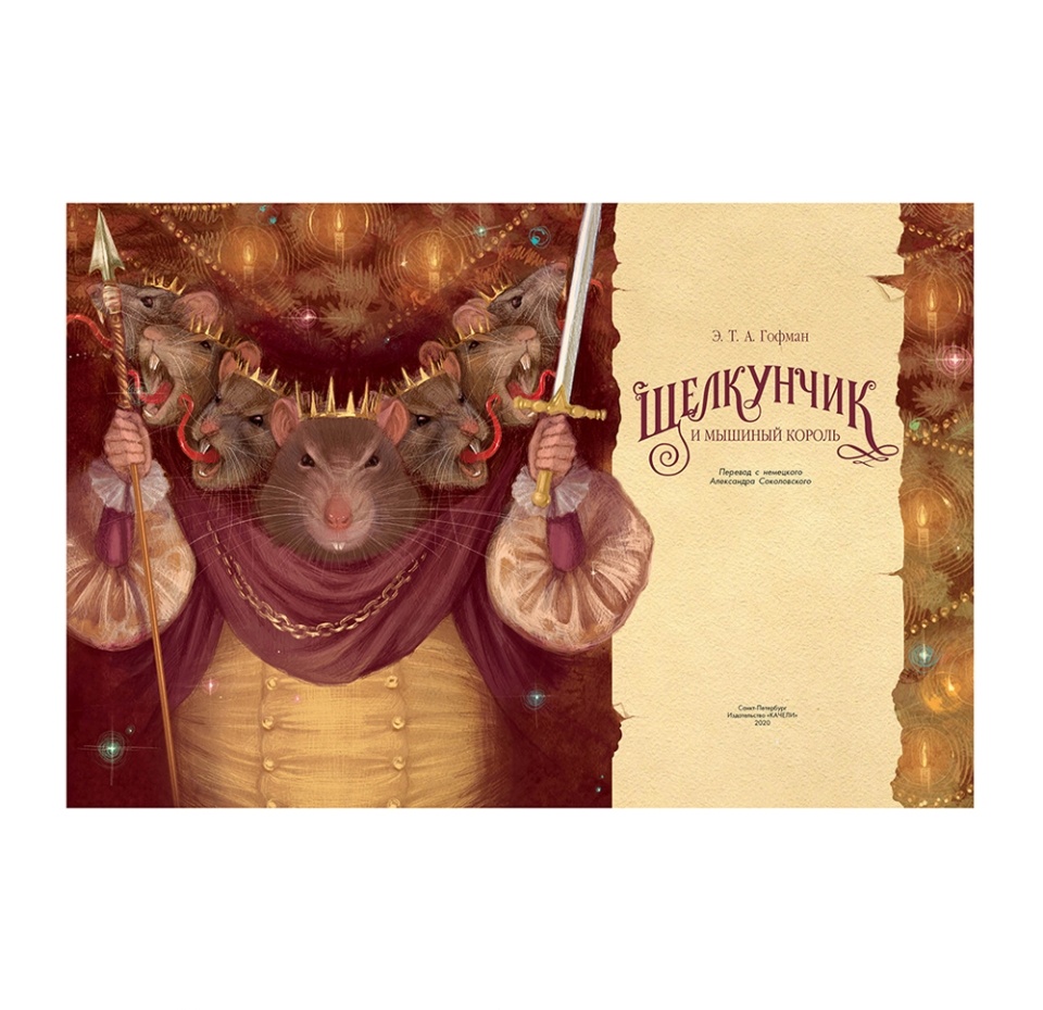 

Книга «Щелкунчик и мышиный король» Гофман Эрнст Теодор Амадей, «Качели», Россия