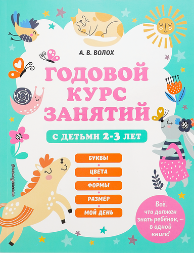 Книга Эксмо Годовой курс занятий с детьми 2–3 лет, Арт. 978-5-04-170671-5