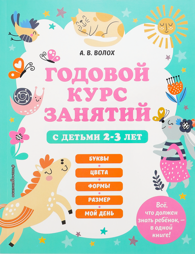 

Книга Эксмо Годовой курс занятий с детьми 2–3 лет, Арт. 978-5-04-170671-5