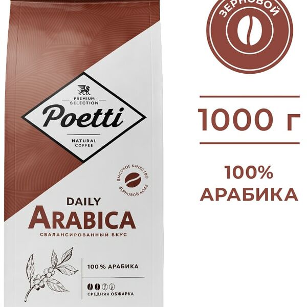 Кофе в зернах Poetti Daily Arabica 1кг