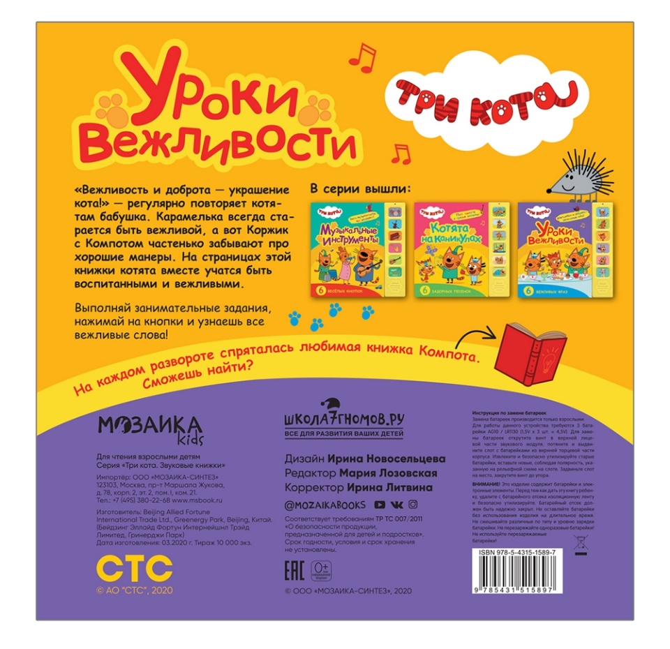 

Книга звуковая «Три кота. Уроки вежливости», «Мозаика kids», Китай
