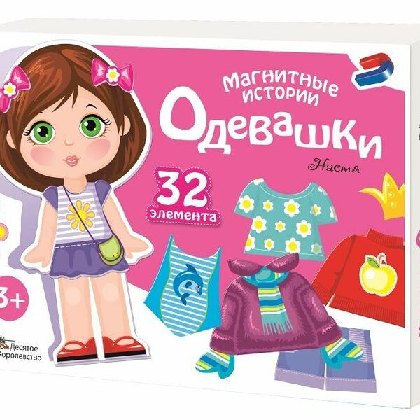Игра магнитная ДЕСЯТОЕ КОРОЛЕВСТВО Магнитные истории Одевашки Арт. 04112,04091