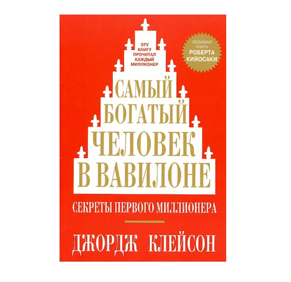 

Книга "Самый богатый человек в Вавилоне", Россия