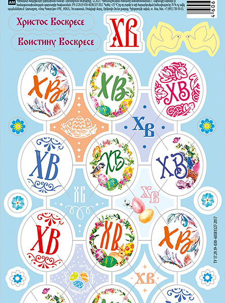 Наклейки для украшения яиц Домашняя кухня