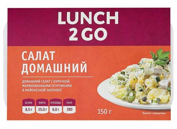 Салат Домашний ТМ Lunch 2 Go (Ланч 2 Гоу)