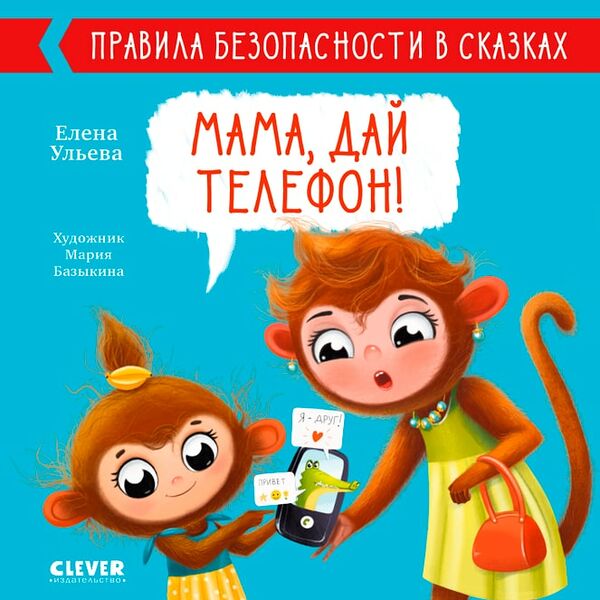 Правила безопасности в сказках Мама дай телефон! / Ульева Елена
