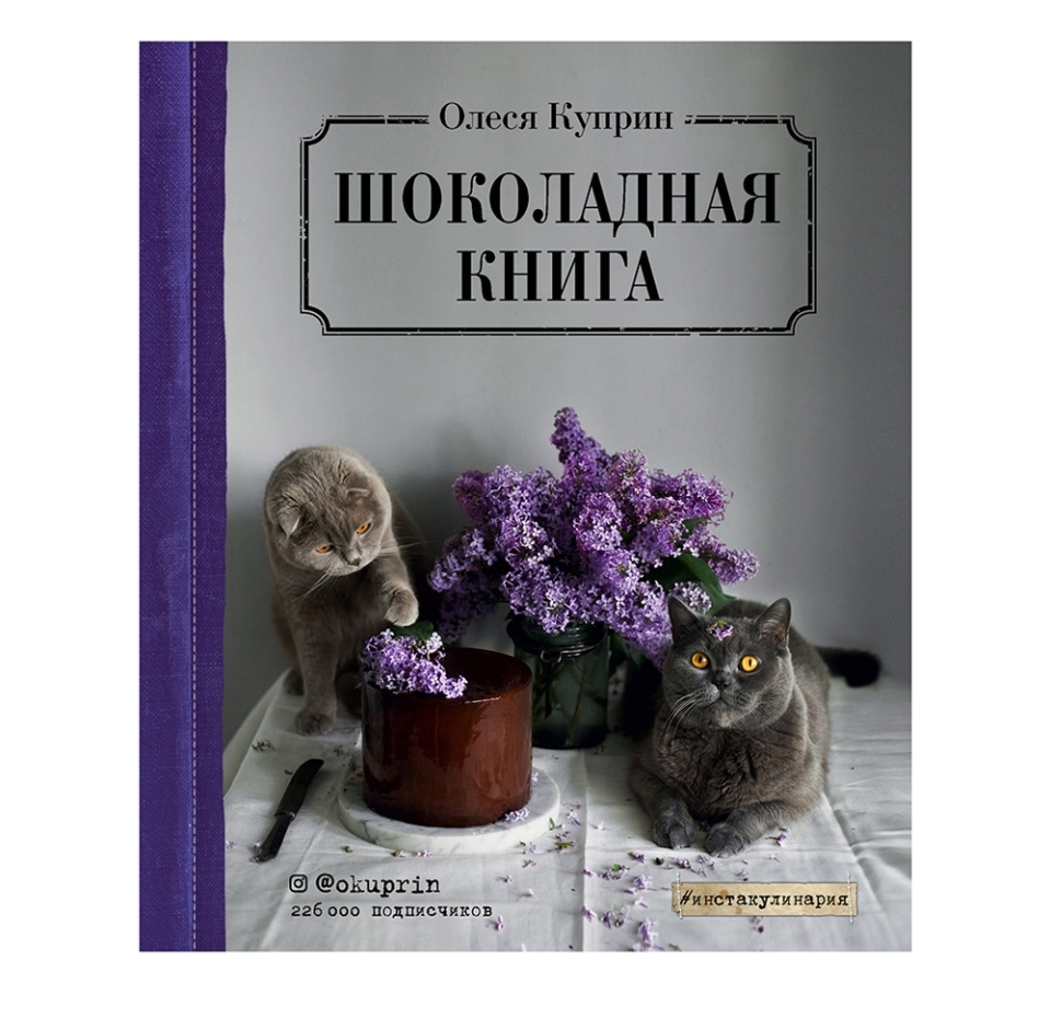 

Книга «Шоколадная книга», О. Куприн, «ХлебСоль», Россия