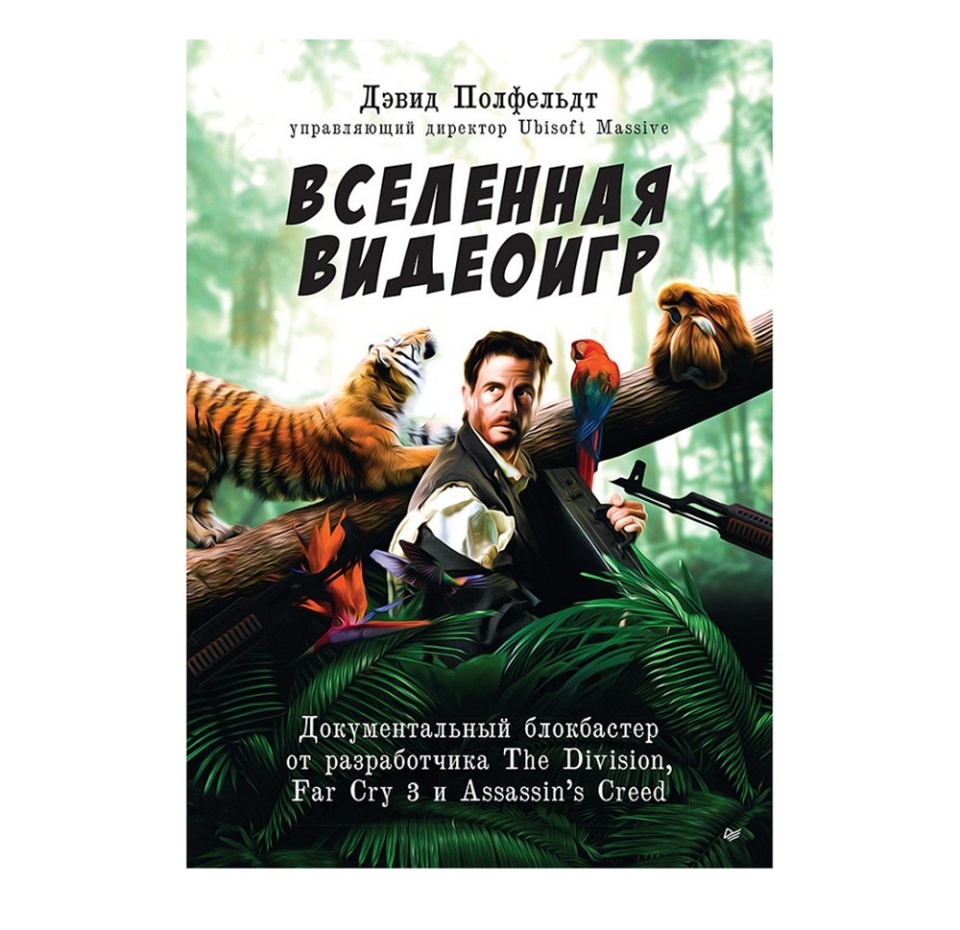 

Книга Вселенная видеоигр. Документальный блокбастер от разработчика The Division,Far Cry 3 и Assassin's Creed. Дэвид Полфельдт Питер ООО "Прогресс книга" 1шт Россия