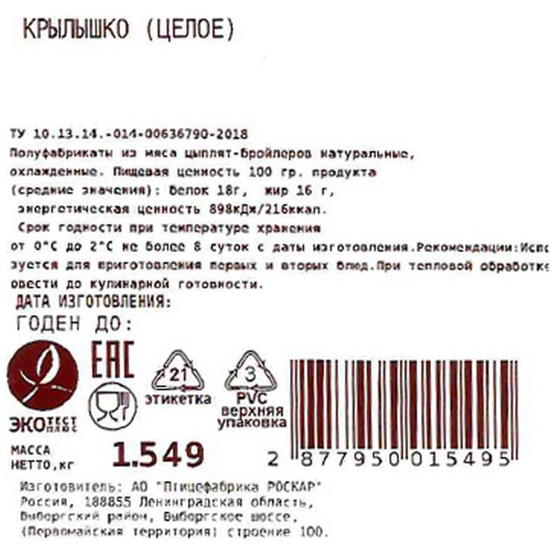 

Крыло куриное Роскар Вкуснее Не Бывает! охлаждённое вес