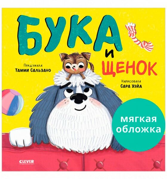 Книжки-картинки Бука и щенок / Тамми Сальзано