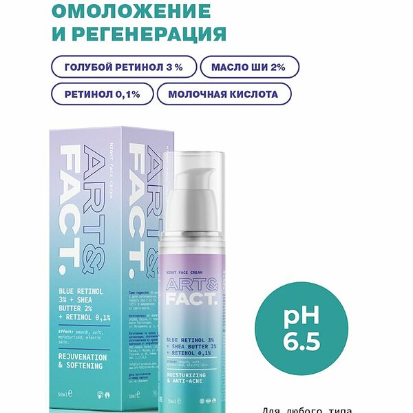 ART&FACT. Крем для лица ночной омолаживающий с голубым ретинолом 3 %, 50 мл