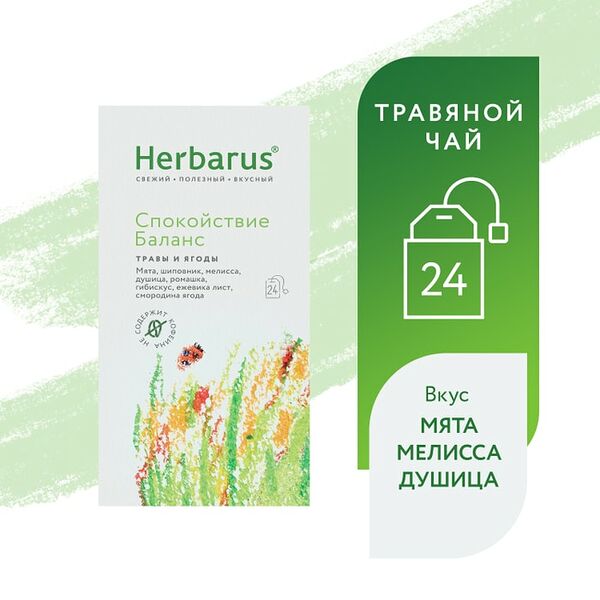 Напиток чайный Herbarus Спокойствие Баланс 24*1.8г