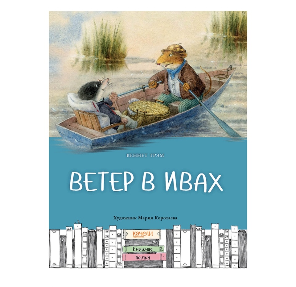 

Школьная программа. Ветер в ивах. / Грэм Кеннет