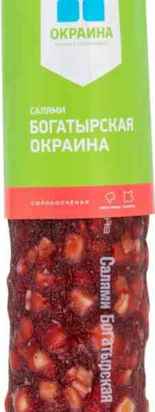 Салями сырокопчёная Окраина Богатырcкая, вес