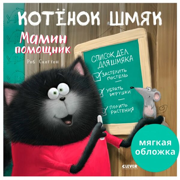 Книжки-картинки Котенок Шмяк - мамин помощник / Скоттон Роб