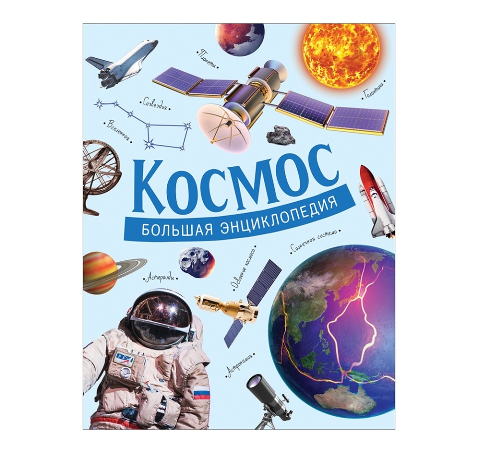 

Книга «Космос. Большая энциклопедия», Росмэн