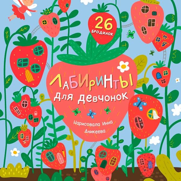 Лабиринты Лабиринты для девчонок / Уткина О