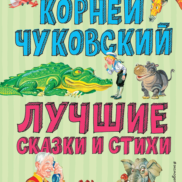 Книга ЭКСМО Лучшие стихи и сказки, ил. В.Канивца Арт. 978-5-04-105911-8