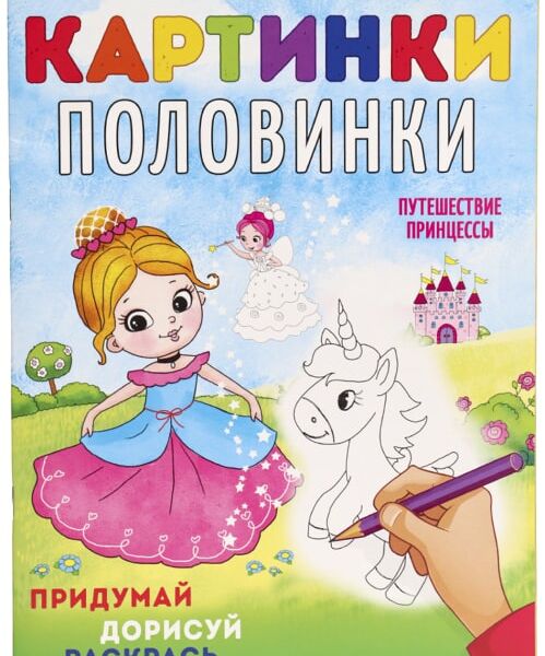 Раскраска Bright Kids Картинки-Половинки Путешествие принцессы 8 листов