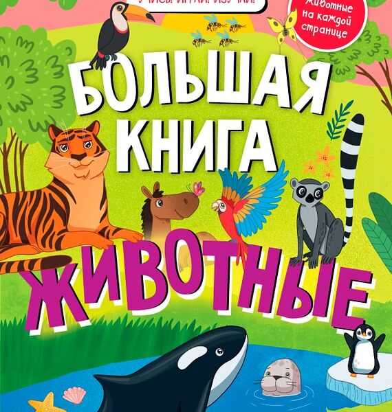 Найди и покажи Большая книга Животные