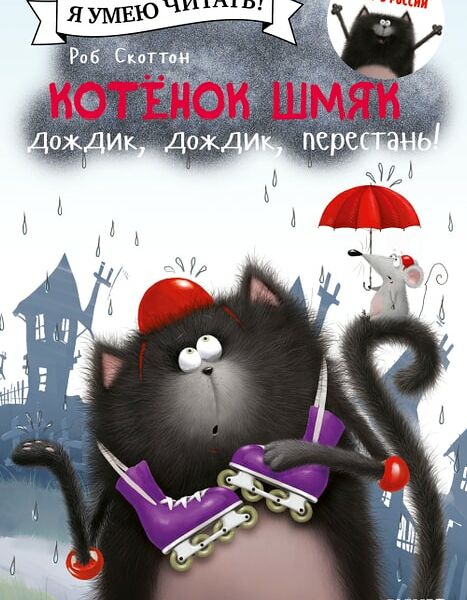 Котенок Шмяк Дождик дождик перестань! / Скоттон Роб