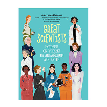 

Книга «Great scientists. Истории об учёных на английском для детей» Иванова Анастасия, «Феникс», Россия