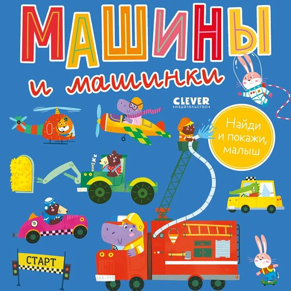 Найди и покажи малыш Машины и машинки