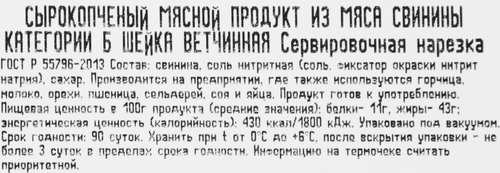 

Шейка сырокопченая РЕМИТ Ветчинная, категория Б, нарезка, 150г