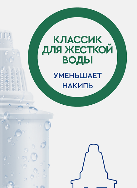 Сменная кассета Барьер Классик для жесткой воды