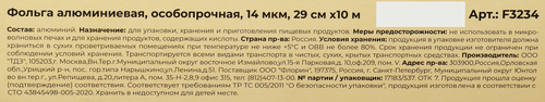 

Фольга алюминиевая ATMOSPHERE особо прочная, 29смх10м, Арт. F3234