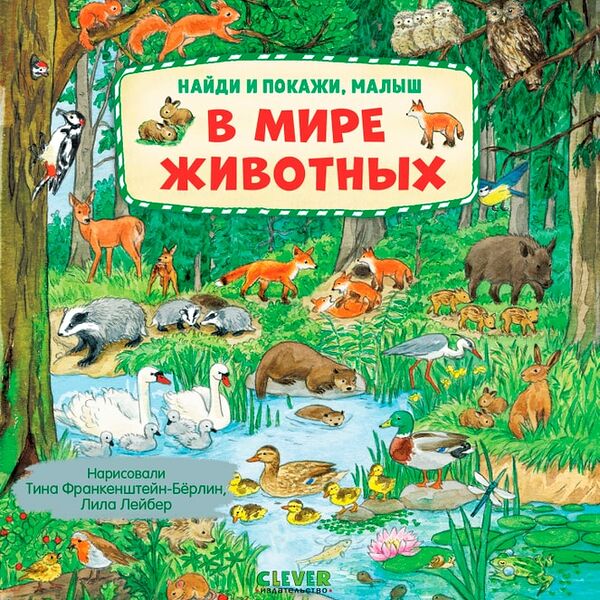 Найди и покажи малыш В мире животных