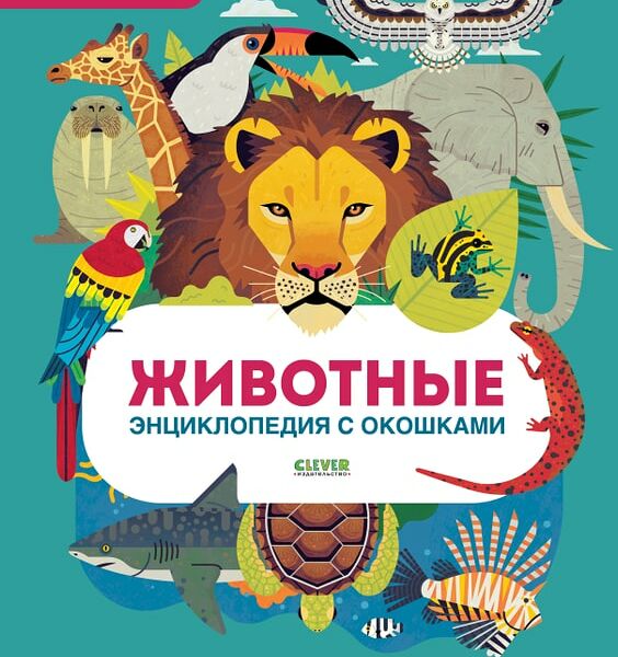 Энциклопедия с окошками Животные / Петти У