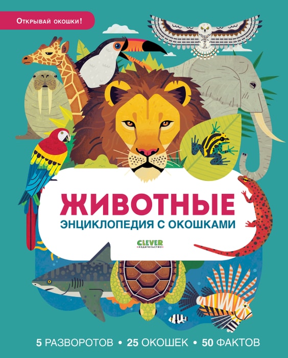 

Энциклопедия с окошками. Животные. Уильям Петти